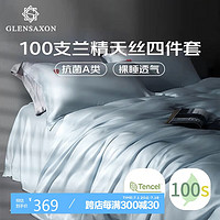 Glen Saxon A类抗菌100支兰精天丝四件套1.5/1.8米床适用 蓝色