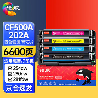 绘威 CF500A 202A 四色硒鼓墨盒套装适用惠普HP M254dw 254nw 280nw 281fdw 281fdn不适用203A硒鼓绘印版