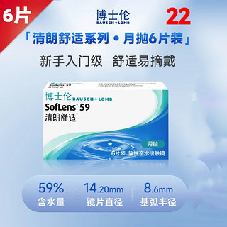 博士伦清朗舒适月抛6片装隐形眼镜近视透明片水润日30半年男女 明透6片 575