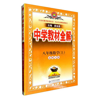 中学教材全解 八年级数学上 北师版 2024秋 薛金星 同步课本 教材解读 扫码课堂