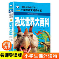 恐龙世界大百科 小语文阅读书系 彩图注音版 学校班主任老师小一二三年级语文课外必读书目 世界经典儿童文学名童话故事书