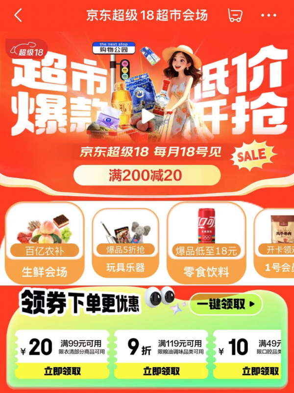 京东超市 超级18会场 每满300-30元