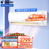 统帅 Leader【除菌自清洁】海尔空调2P匹新一级能效挂机家用变频节能冷暖卧室壁挂式快速制冷 2匹 一级能效 【冷暖高温自清洁】