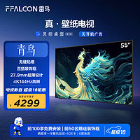 FFALCON 雷鸟 青鸟系列 55S585C Slim 液晶电视 55英寸 4K
