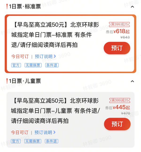 暑假价!成人儿童都有优惠!北京环球影城指定单日门票