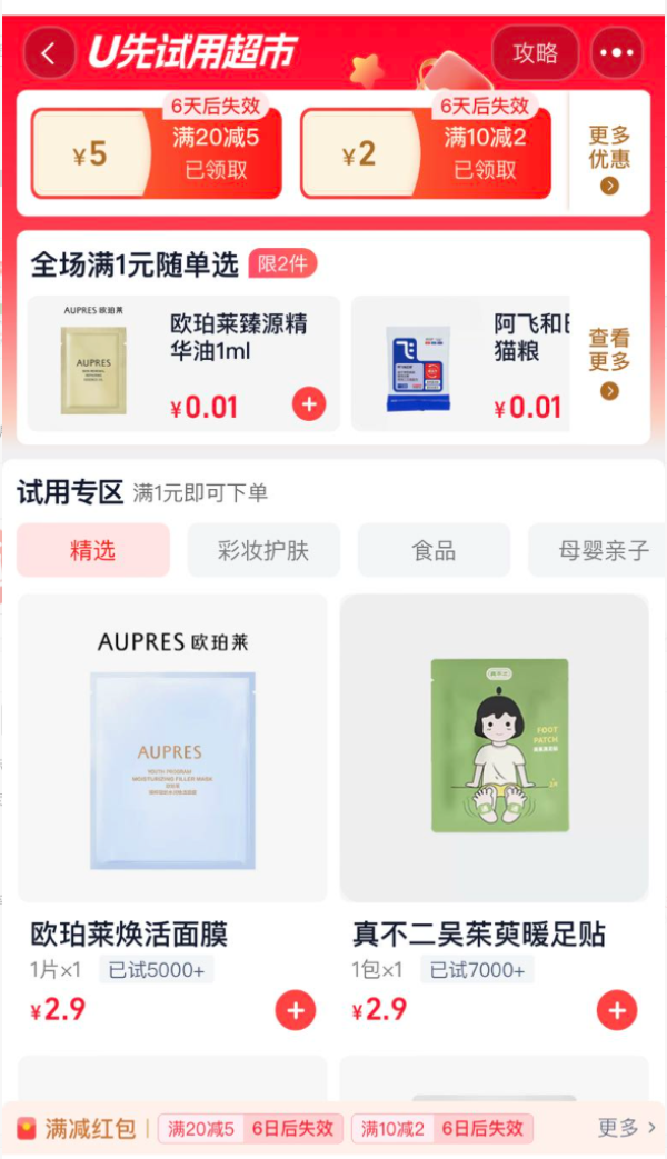 天猫 U先试用超市 领20-5元红包