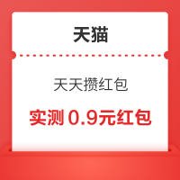 天猫  天天攒红包 领随机红包
