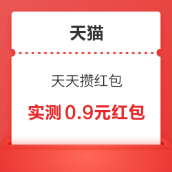 天猫  天天攒红包 领随机红包