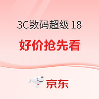 京东3C数码超级18好价抢先看~