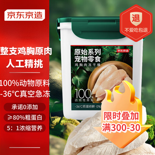京东京造 宠物零食整支鸡胸冻干桶500g 猫狗通用0添加纯鸡肉高蛋白长肉