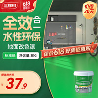 三棵树 漆(SKSHU)水性环氧地坪漆 耐磨车间水泥地面漆室内外家用地板改造油漆 标准绿(哑光)-1kg