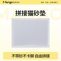 MANGO 芒果 可拼接单层猫砂垫 浅灰色 45*35cm 2片