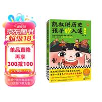 凯叔讲历史孩子秒入迷⑨明朝（凯叔讲5000年中国史活灵活现，孩子一次看尽中华文明方方面面！8岁+