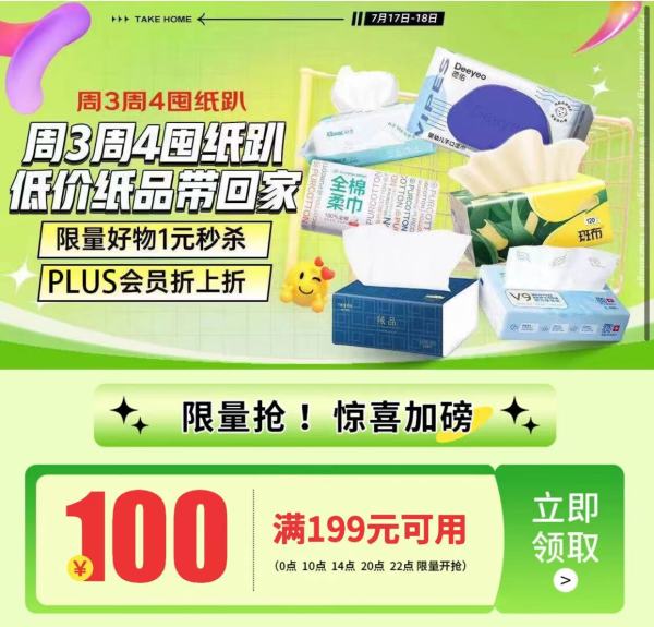 京东 周三周四囤纸趴 限量好物1元秒杀
