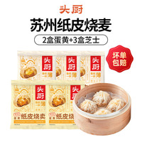 头厨 苏州糯米纸皮烧麦速食早餐半成品手工干蒸大烧卖冷冻烧卖烧麦 2袋蛋黄+3袋芝士