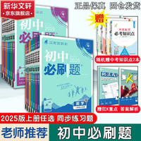 初中必刷题七八九年级上册下册数学英语物理可选 京东自营同步初一初二初三教材练习2024秋季练习册辅导资料版开学可用 七年级上册必刷题 数学 人教版 七年级下册 数学 人教版