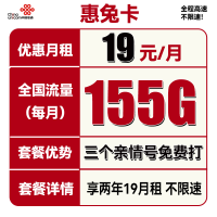 中国联通 惠兔卡 2年19元月租(95G通用流量+60G定向流量+3个亲情号)