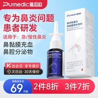普迈迪贻贝粘蛋白儿童鼻炎喷剂儿童鼻炎改善急慢性过敏性鼻炎修复鼻腔黏膜0.3mg/mLx20mL/瓶