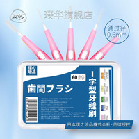 璞之琅品 钢丝 牙缝刷 0.6mm