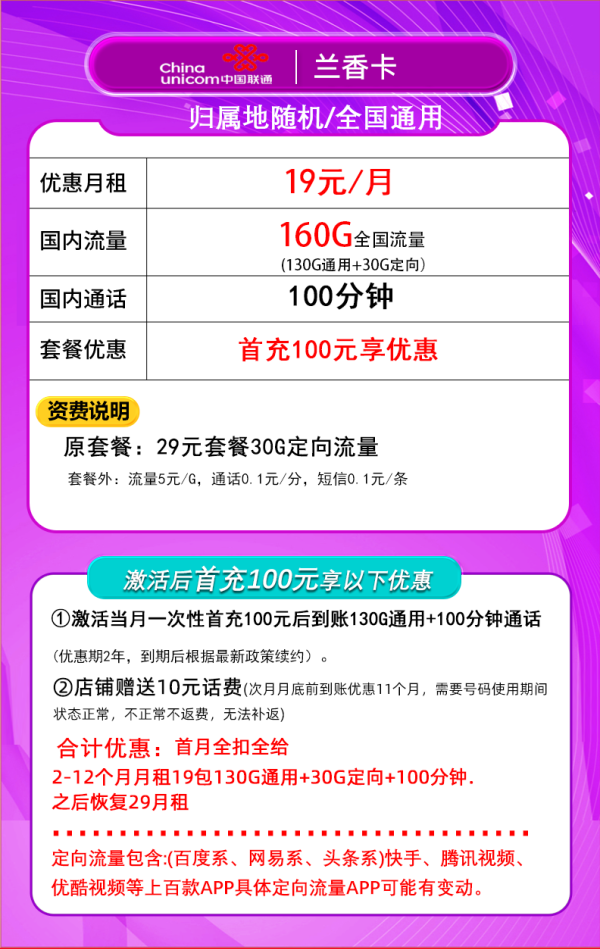 China unicom 中国联通 兰香卡 首年19元月租(160G全国流量+100分钟通话)激活送10元现金红包