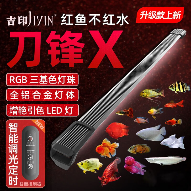 吉印JIYIN刀锋X鱼缸增艳灯led灯照明防水红龙增色灯鹦鹉鱼发色灯rgb三基色 刀锋x pro升级款/可定时 113cm