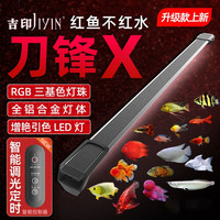 吉印JIYIN刀锋X鱼缸增艳灯led灯照明防水红龙增色灯鹦鹉鱼发色灯rgb三基色 刀锋x pro升级款/可定时 113cm