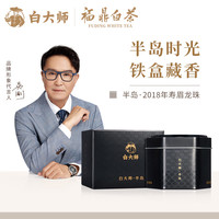 白大师茶叶白茶2018年寿眉龙珠福鼎白茶半岛铁盒30g