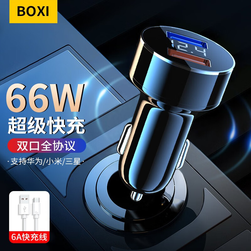 BOXI车载充电器线手机快充头点烟器转换插头120W超级快充车充汽车用66 黑【全协议66W】超级快充+6A线