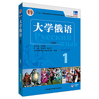 当当 东方 大学俄语系列教材 高等学校俄语专业教材 外语教学与研究出版社 东方大学俄语(1)用书(附APP音频）