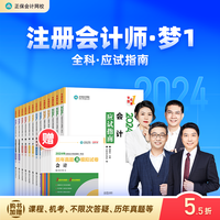  正保会计网校2024年注册会计师cpa考试注会教材辅导图书应试指南基础考点知识记忆真练习题库模拟试卷本梦1 全科 2024注册会计师