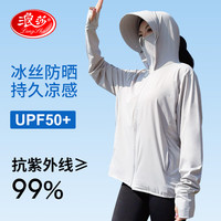 浪莎（LangSha）防晒衣女夏季2024新款凉感冰丝防紫外线防晒服透气速干运动外套