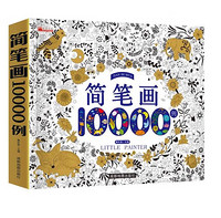 简笔画10000例