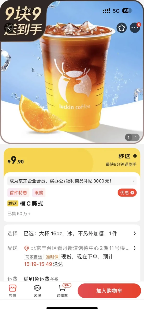 luckin coffee 瑞幸咖啡 京东秒送瑞幸9.9送到手