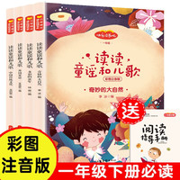快乐读书吧一年级下册同步语文教材（全4册）读读童谣和儿歌彩图注音版小学教辅课外必读书目经典文学名有声伴读阅读考点练习册