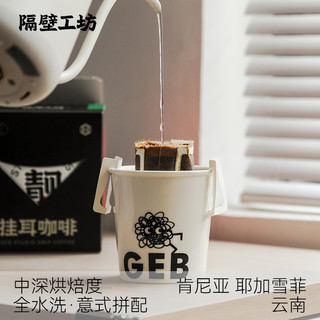 隔壁工坊 挂耳咖啡精品咖啡粉中深烘五羊雪糕肯尼亚咖啡豆现磨