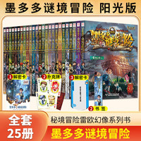 【全系列自选】墨多多谜境冒险 阳光版不可思议的事件簿怪物大师全套 查理里十世 雷欧幻像系列儿童文学 墨多多阳光版 全套25册(含奇迹通天塔） 【全套25册】墨多多冒险阳光版