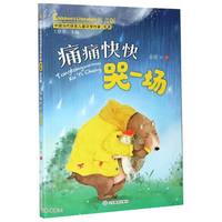 痛痛快快哭一场（中国当代获儿童文学作家书系）