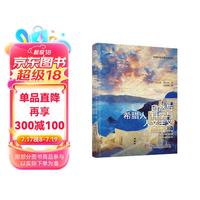 自然与希腊人+科学与人文主义 薛定谔经典科学哲学思想合集