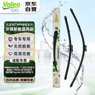 Valeo 法雷奥 雨刷雨刮器无骨新能源专用特斯拉ModelY保时捷Taycan奥迪eTron