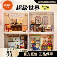 ROLIFE若来超级世界MINI手工diy小屋迷你微缩模型拼装儿童