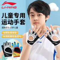 李宁(LI-NING)儿童手套运动健身男骑行半指护手护腕耐磨防滑单杠滑雪男童训练女