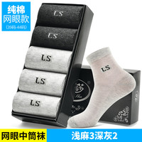 浪莎夏季薄款100%全棉中筒袜子男夏天纯棉网眼吸汗透气防臭男士短袜 浅灰3深灰2 男袜均码39-44码