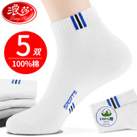 浪莎白色袜子男士夏季纯棉防臭吸汗中筒运动夏天薄款透气100%全棉 白黄2白蓝3  共5双 男袜均码39-44码 加购极速发 5色各1 共5双