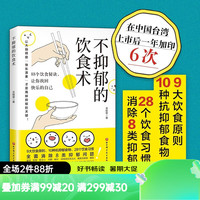不抑郁的饮食术 全方位解决8类抑郁问题 营养学博士揭秘88个饮食秘诀 击退抑郁 让你找回快乐的自己 北京科学技术