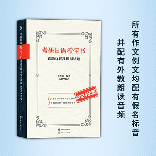 考研日语橙宝书：真题详解及模拟试题（2024年版） 橙宝书：真题模拟题（2024年版）