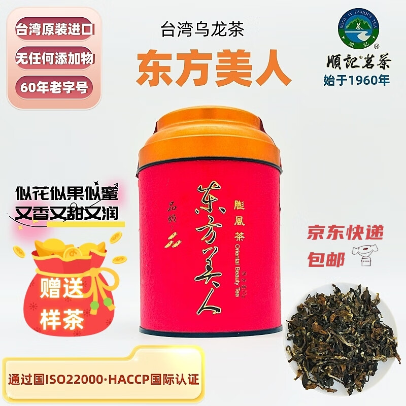 顺记台湾顺记茗茶东方美人（花香蜜韵）75g中度发酵乌龙