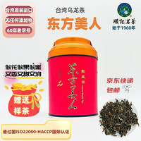 顺记台湾顺记茗茶东方美人（花香蜜韵）75g中度发酵乌龙