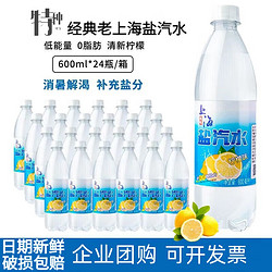 特种印象 缤恒 特种印象 新日期上海盐汽水整箱24瓶600ml大瓶装柠檬口味碳酸饮料 新日期整箱24瓶