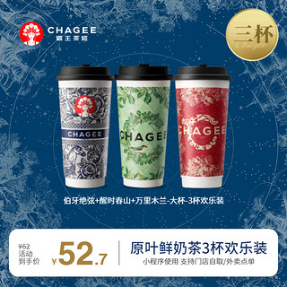 CHAGEE 霸王茶姬 伯牙绝弦+醒时春山+万里木兰-大杯-3杯欢乐装-需一次性兑换-手机号直充小程序