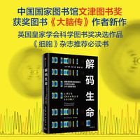 解码生命 文津图书 大脑传作者 马修科布 大脑传 双螺旋 破解遗传密码的竞赛与20世纪以来的分子生物学革命 细胞杂志必读 中信出版社